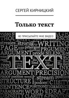 Только текст. Не присылайте мне видео