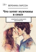Что хотят мужчины в сексе. 4 варианта мужского восприятия