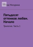 Пятьдесят оттенков любви. Начало. Трилогия. Часть 1