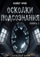 Оливер Фрай: Осколки подсознания