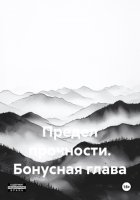 Предел прочности. Бонусная глава