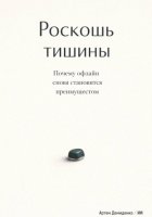 Роскошь тишины: Почему офлайн снова становится преимуществом
