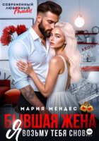 Бывшая жена. Я возьму тебя снова!