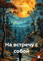 На встречу с собой