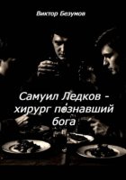 Самуил Ледков - хирург познавший бога