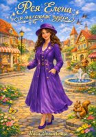Фея Елена и маленькие чудеса