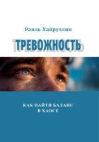 Тревожность: Как найти баланс в хаосе