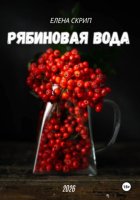 Город тысячи рябин