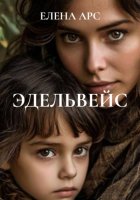 ЭДЕЛЬВЕЙС