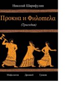 ПРОКНА И ФИЛОМЕЛА