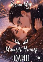 Мишень Номер Один