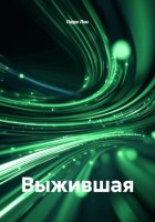 Выжившая