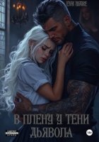 В плену у тени Дьявола
