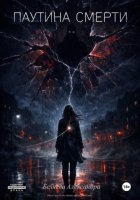 Паутина смерти