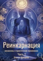 Реинкарнация: механизмы и практическое применение