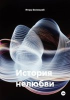 История  нелюбви