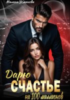 Дарю счастье на 100 миллионов