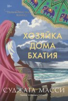 Хозяйка дома Бхатия