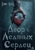 Двор Ледяных Сердец