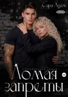 Ломая запреты