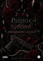 Рынок чувств: отыграть назад