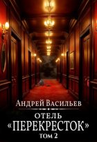 Отель Перекресток. Том 2