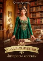 Сахарная империя. Интересы короны