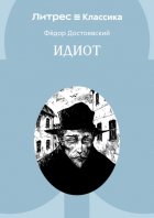 Идиот