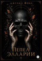 Пепел Элларии