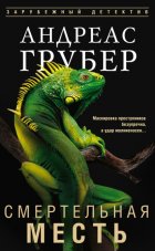 Смертельная месть