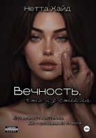 Вечность, что из стекла