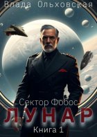 Лунар. Книга 1