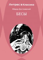 Бесы