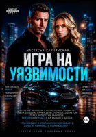 Игра на уязвимости