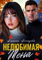 Нелюбимая жена