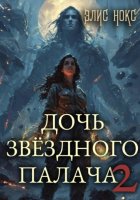 Дочь звёздного палача 2
