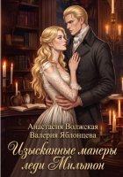 Изысканные манеры леди Мильтон