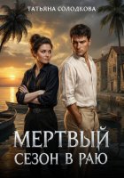 Мёртвый сезон в раю
