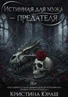 Истинная для мужа-предателя