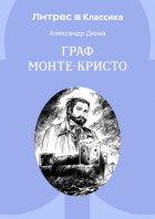 Граф Монте-Кристо