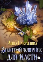 Золотой ключик для Насти. Книга 1