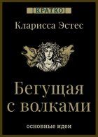 Бегущая с волками. Кларисса Пинкола Эстес. Кратко
