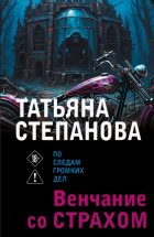 Венчание со страхом