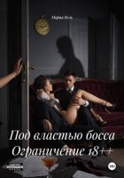 Под властью босса Ограничение 18++
