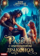Развод с императором драконов