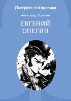 Евгений Онегин