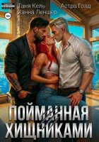 Пойманная хищниками
