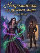 Некромантка из другого мира