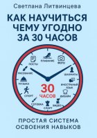 Как научится чему угодно за 30 часов. Простая система освоения навыков.