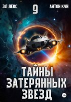 Тайны затерянных звезд. Книга 9